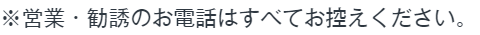 営業・勧誘のお電話は全てお控えください。